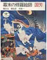 幕末の修羅絵師国芳 (とんぼの本) | 橋本 治 |本 | 通販 | Amazon